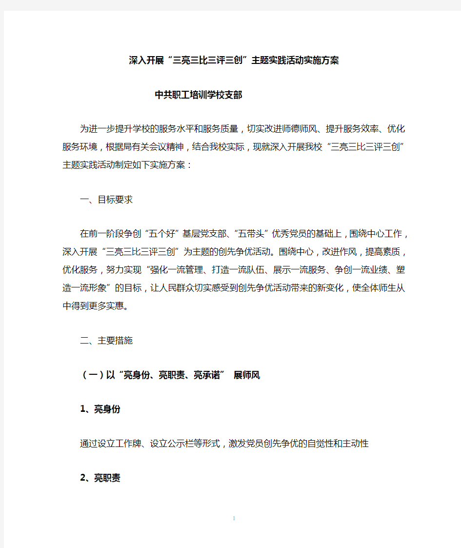 三亮三比三评实施方案