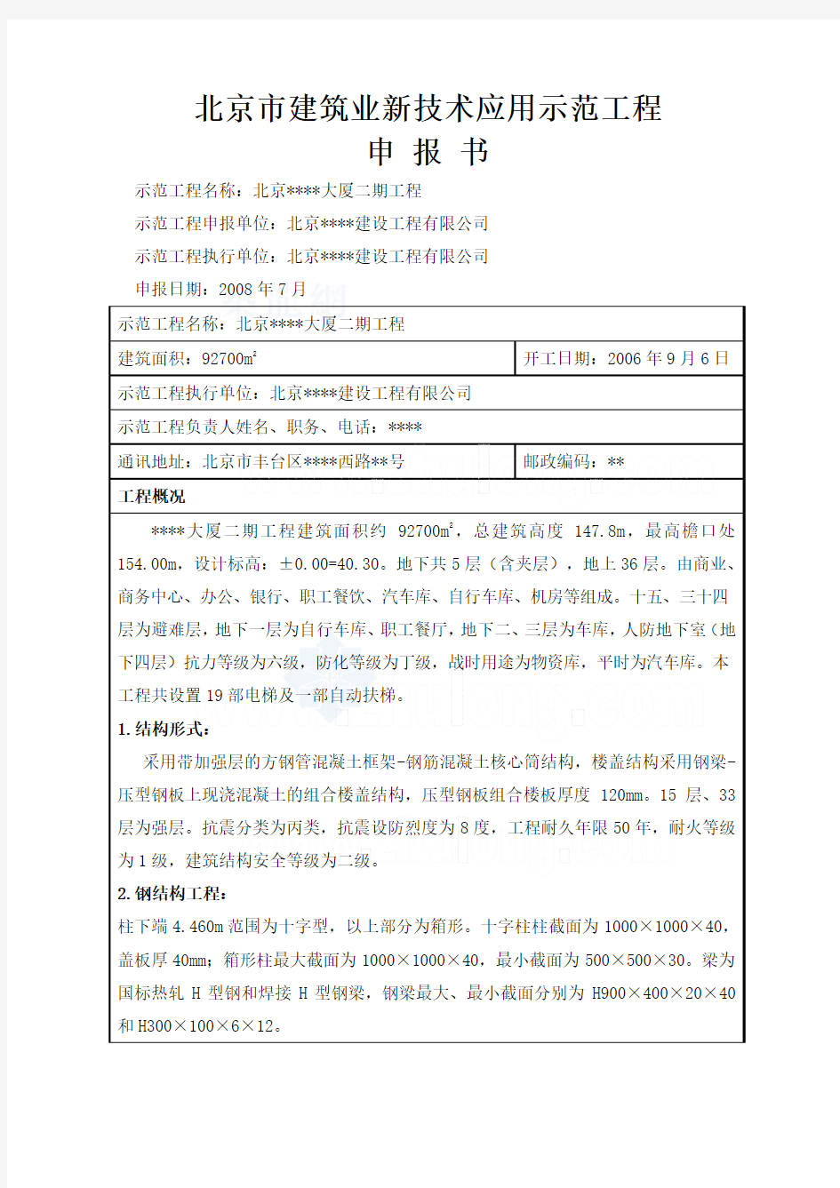 北京某大厦建筑业新技术应用示范工程申报书_secret