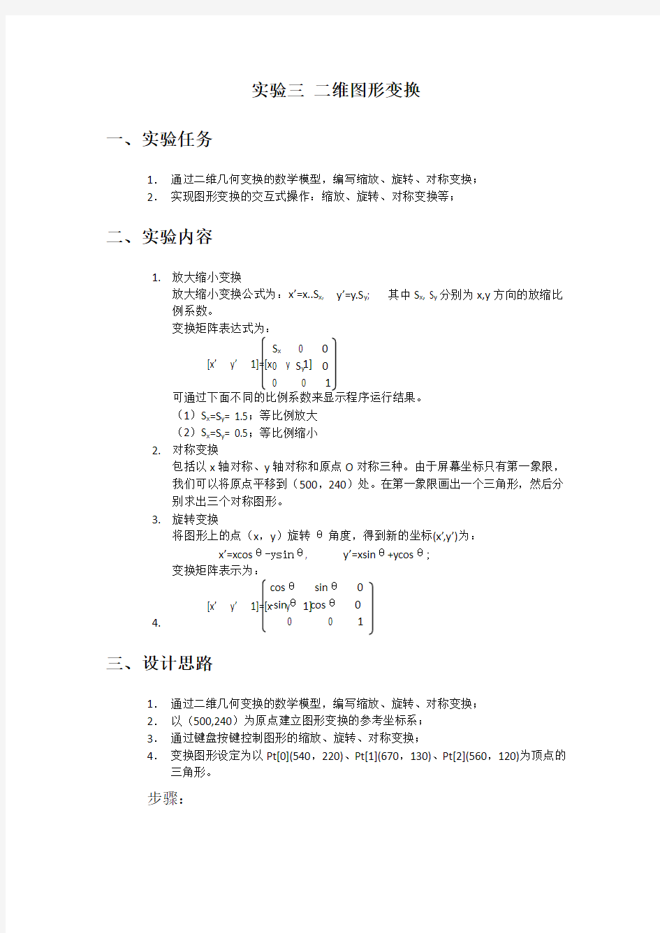 计算机图形学实验：二维图形变换