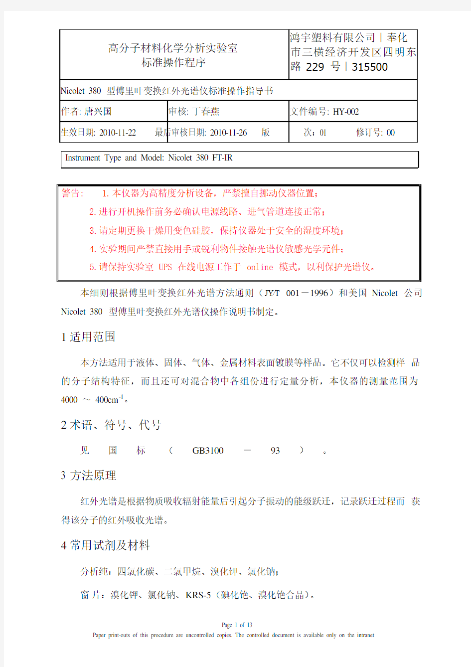 Nicolet_iS5_型傅里叶变换红外光谱仪标准操作规程