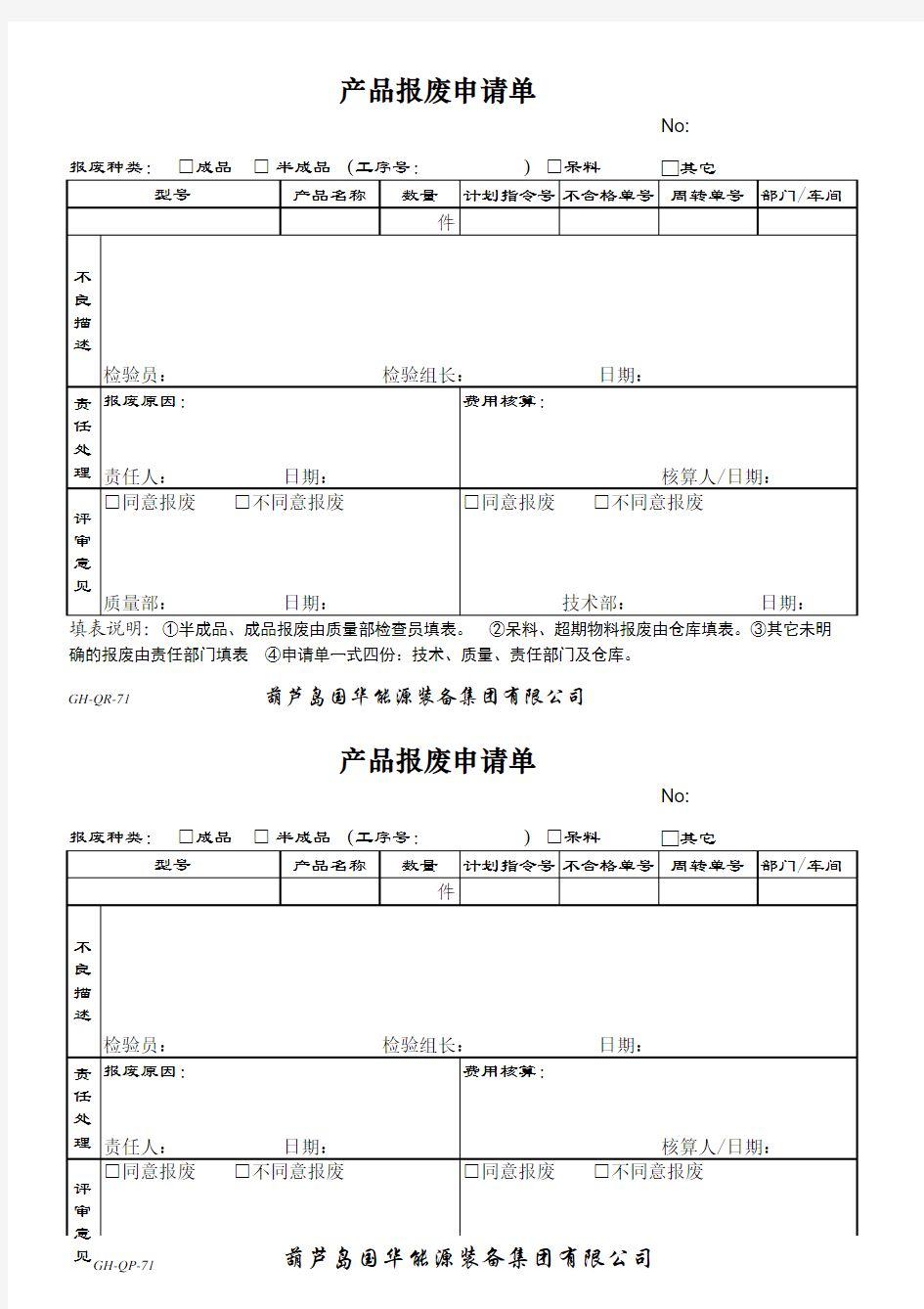 产品报废申请单