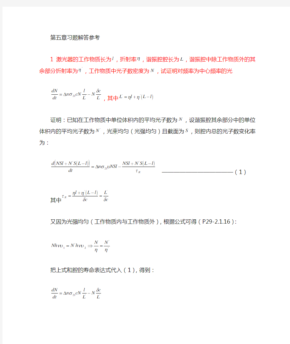 激光原理习题解答第五章