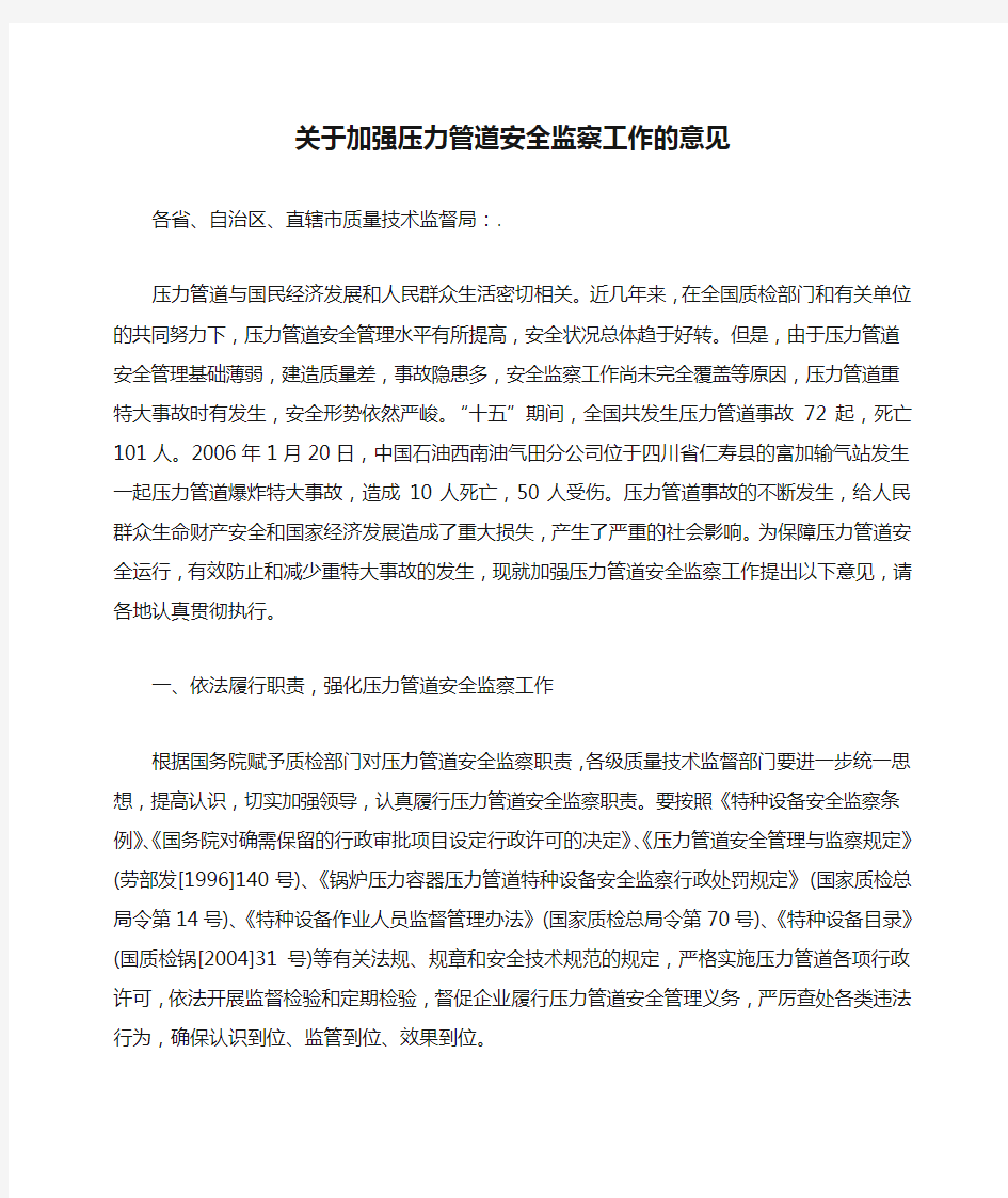 关于加强压力管道安全监察工作的意见