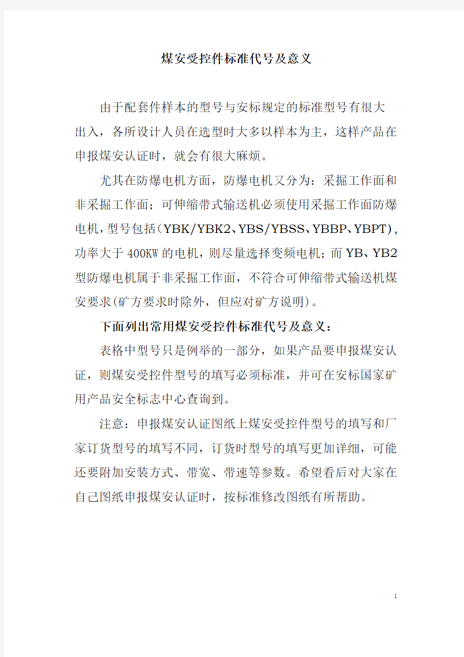 煤安受控件标准代号及意义