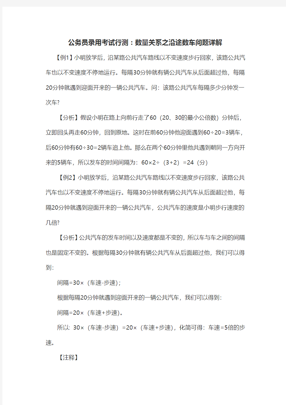 公务员录用考试行测：数量关系之沿途数车问题详解