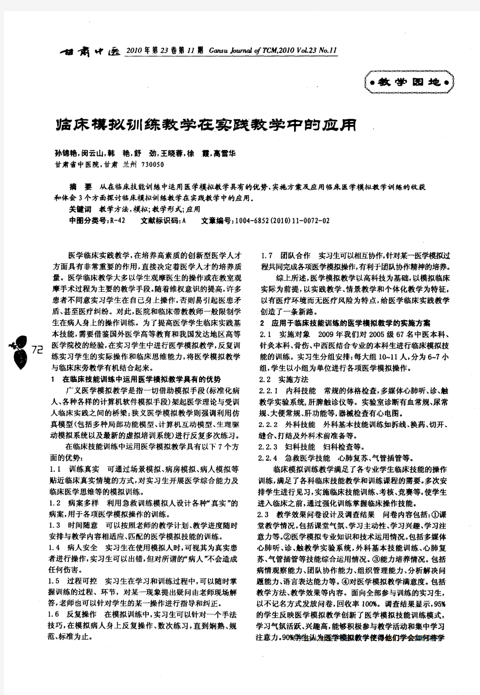 临床模拟训练教学在实践教学中的应用