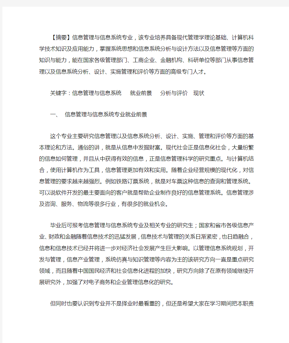 信息管理与信息系统就业分析与现状