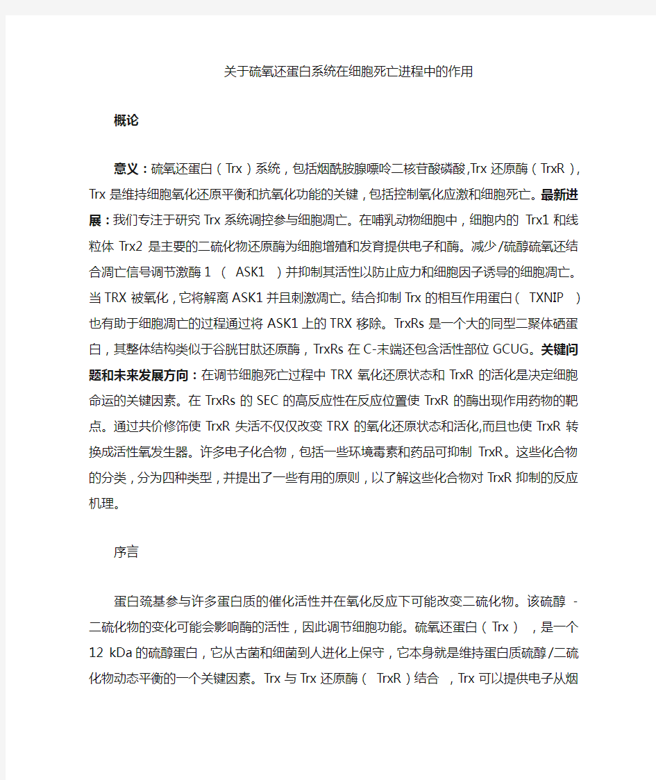 关于硫氧还蛋白系统在细胞死亡进程中的作用