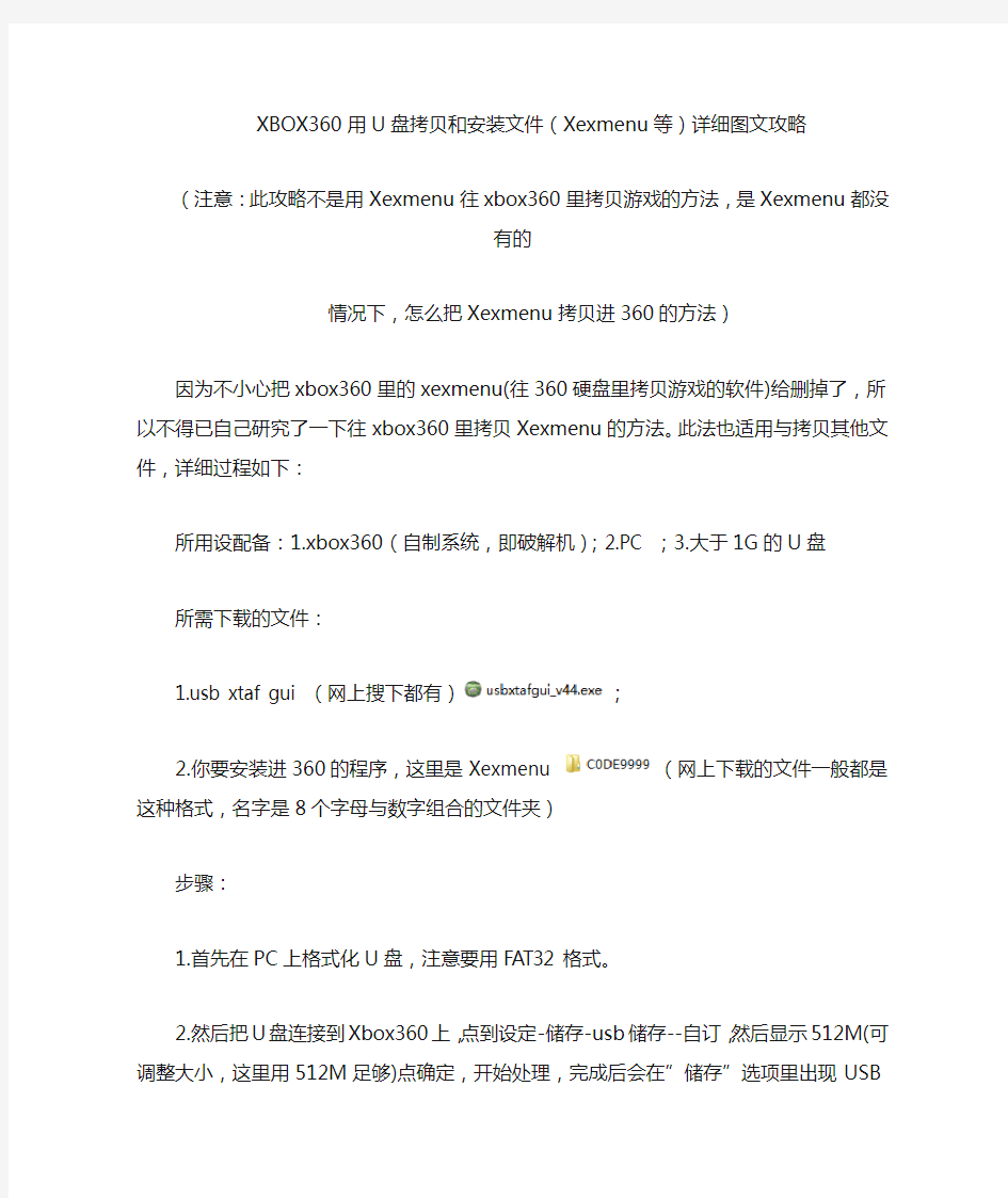 XBOX360用U盘拷贝和安装xexmenu等文件详细图文攻略