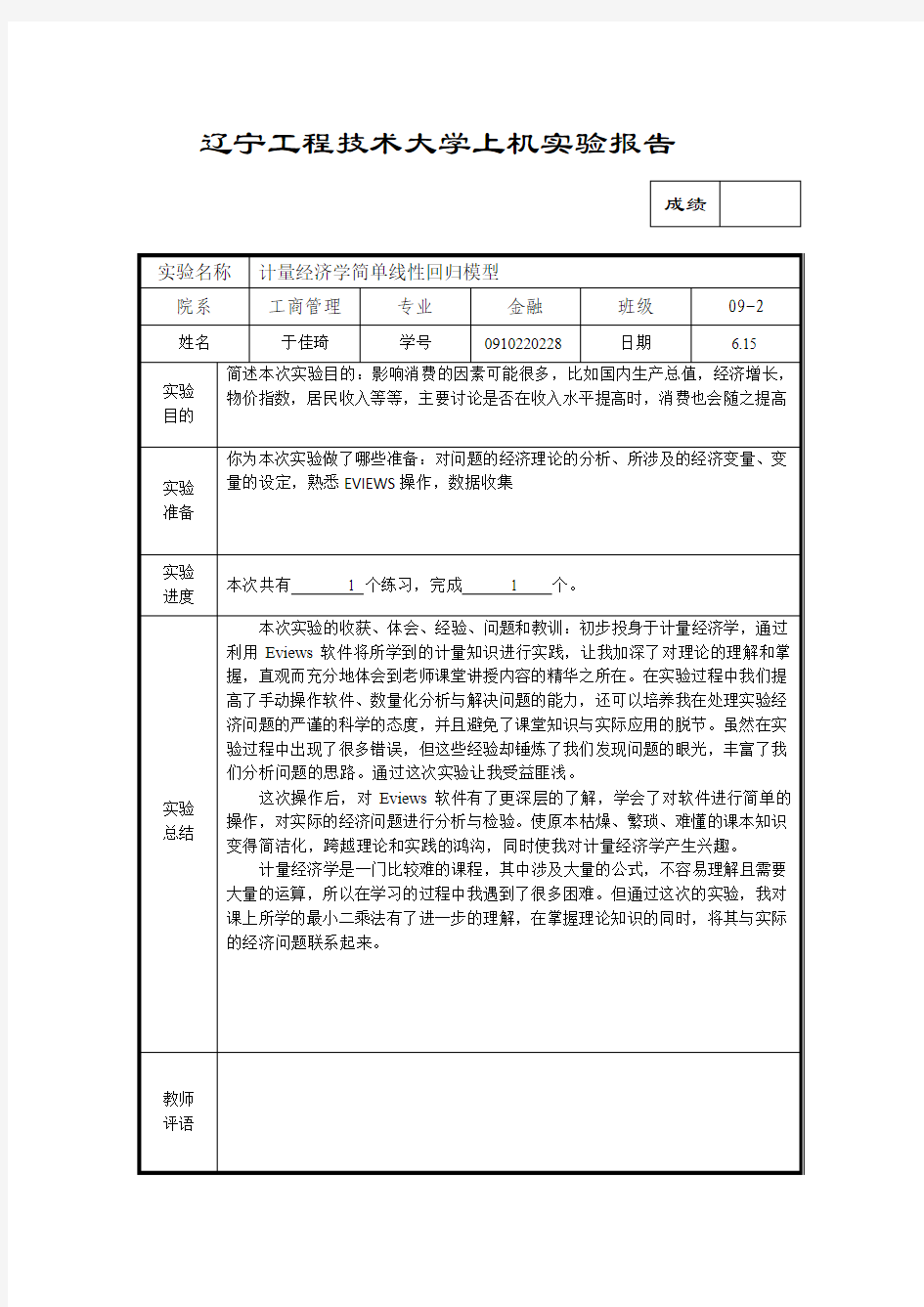 计量经济学实验报告1 心得体会