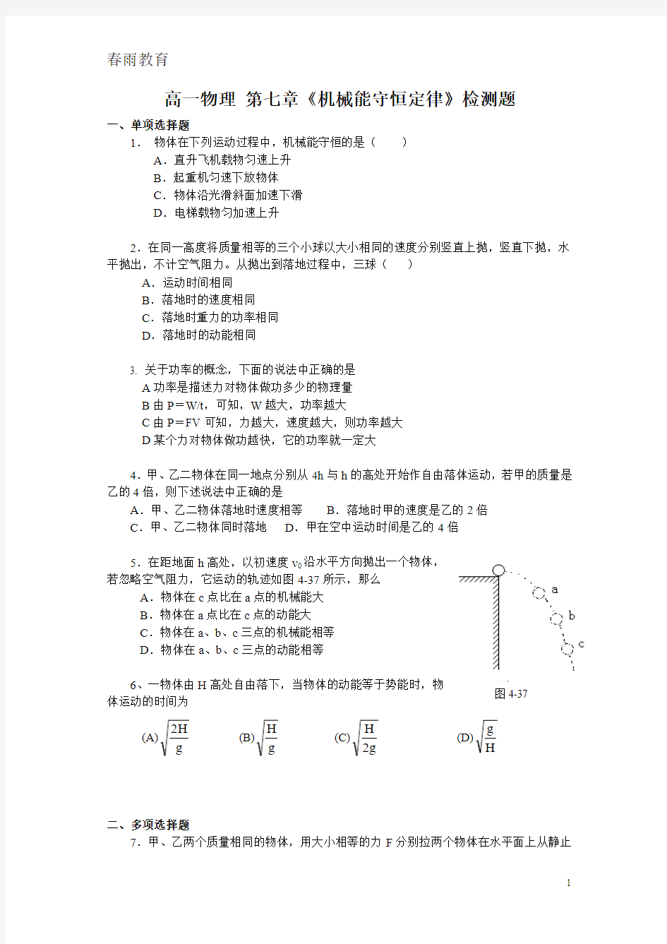 高一物理必修二第七章_机械能守恒定律检测题及答案