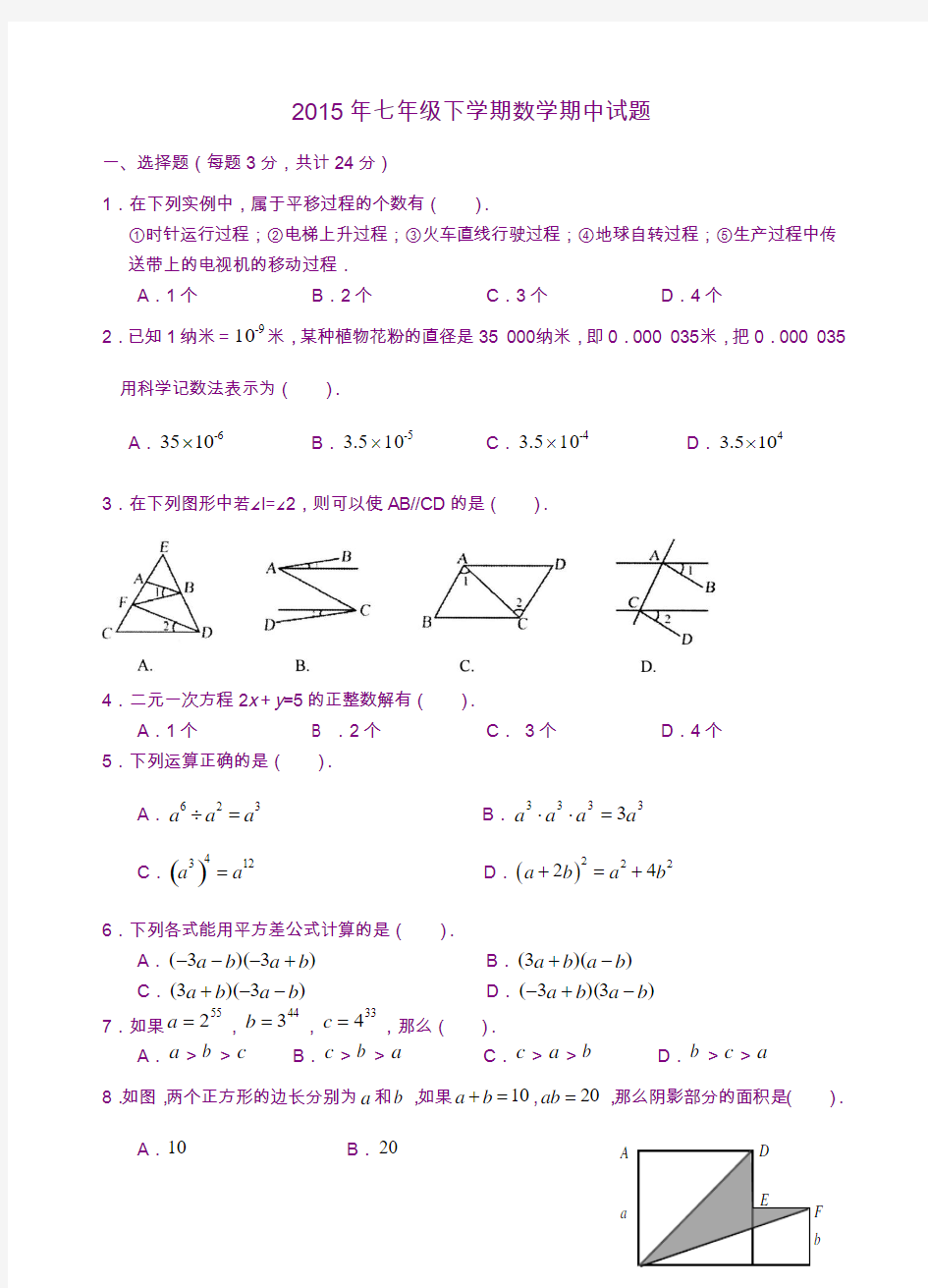 江苏省扬州市邗江区2014-2015学年七年级下期中考试数学试题及答案