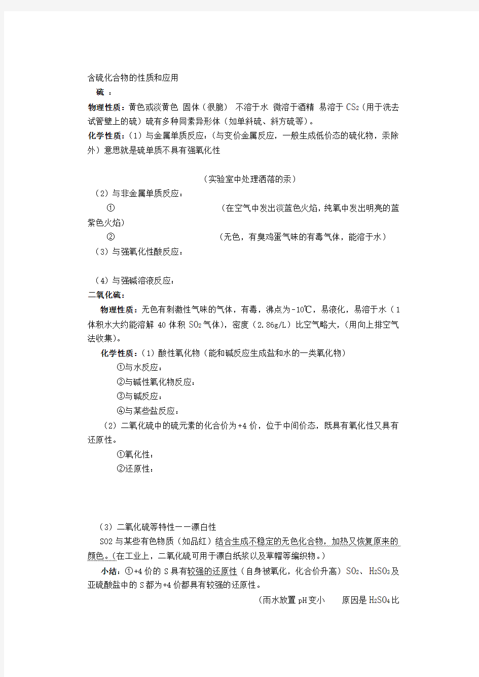 含硫化合物的性质和应用