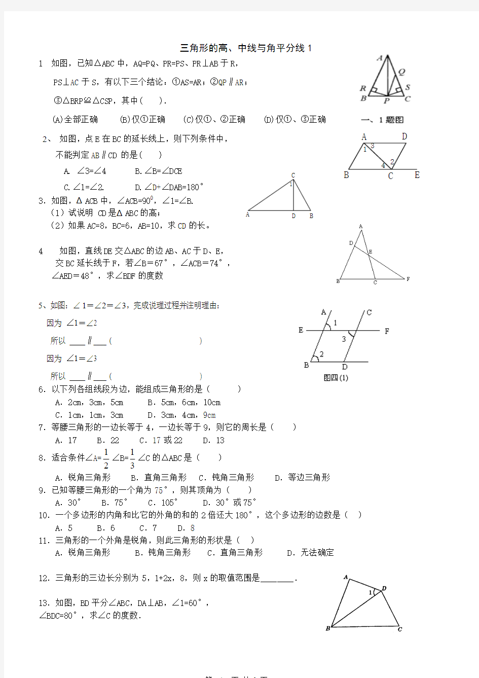 7.1.2三角形的高中线与角平分线练习题
