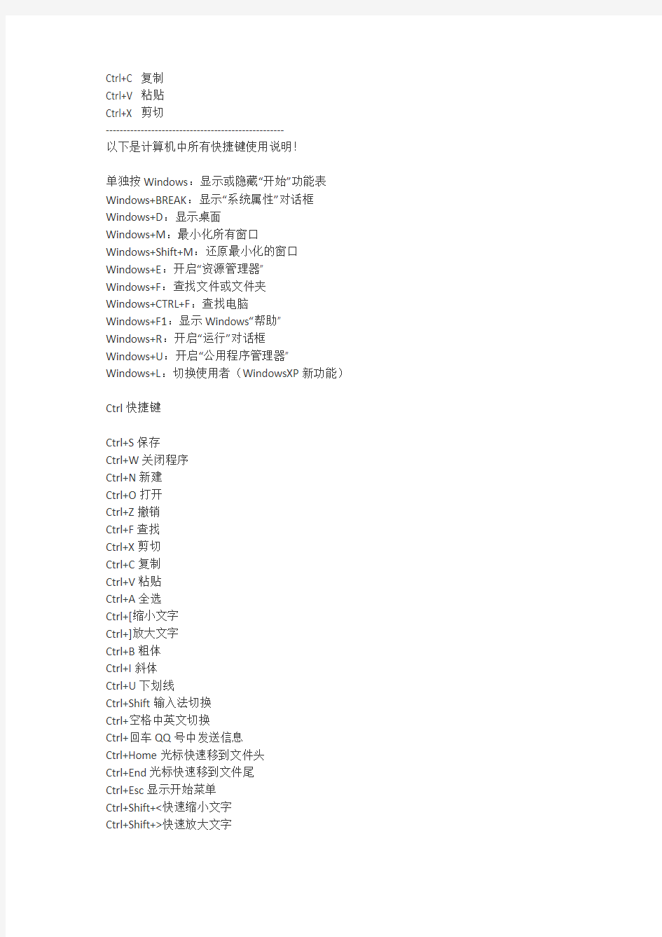计算机中所有快捷键使用说明
