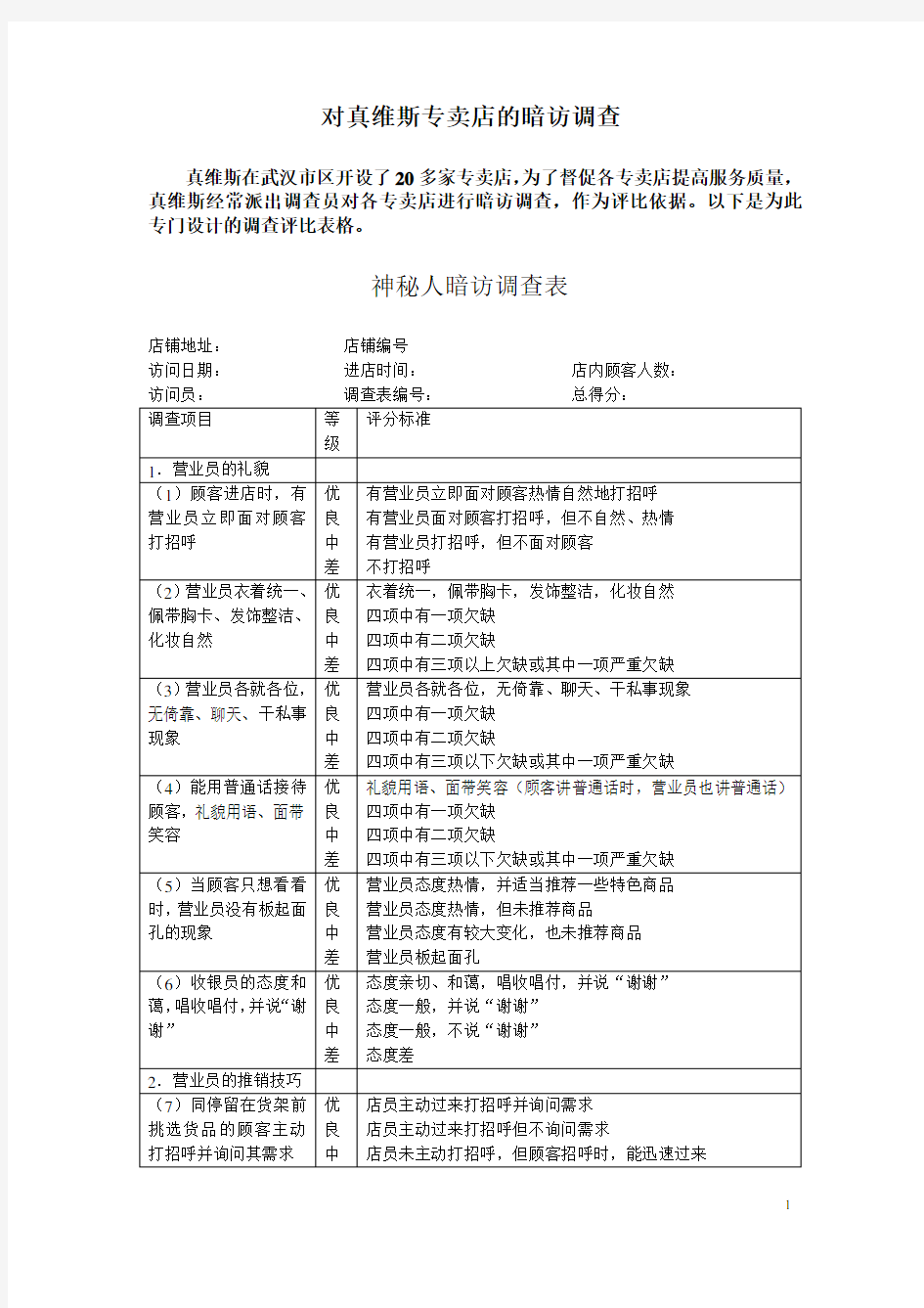 观察法案例-神秘顾客调查法