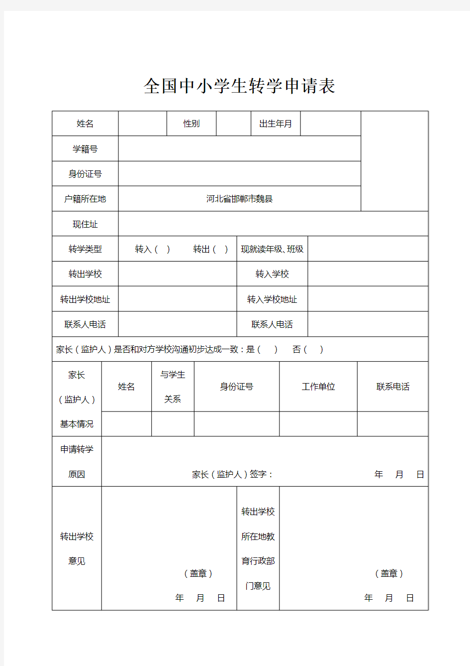 全国中小学生转学申请表(样表)