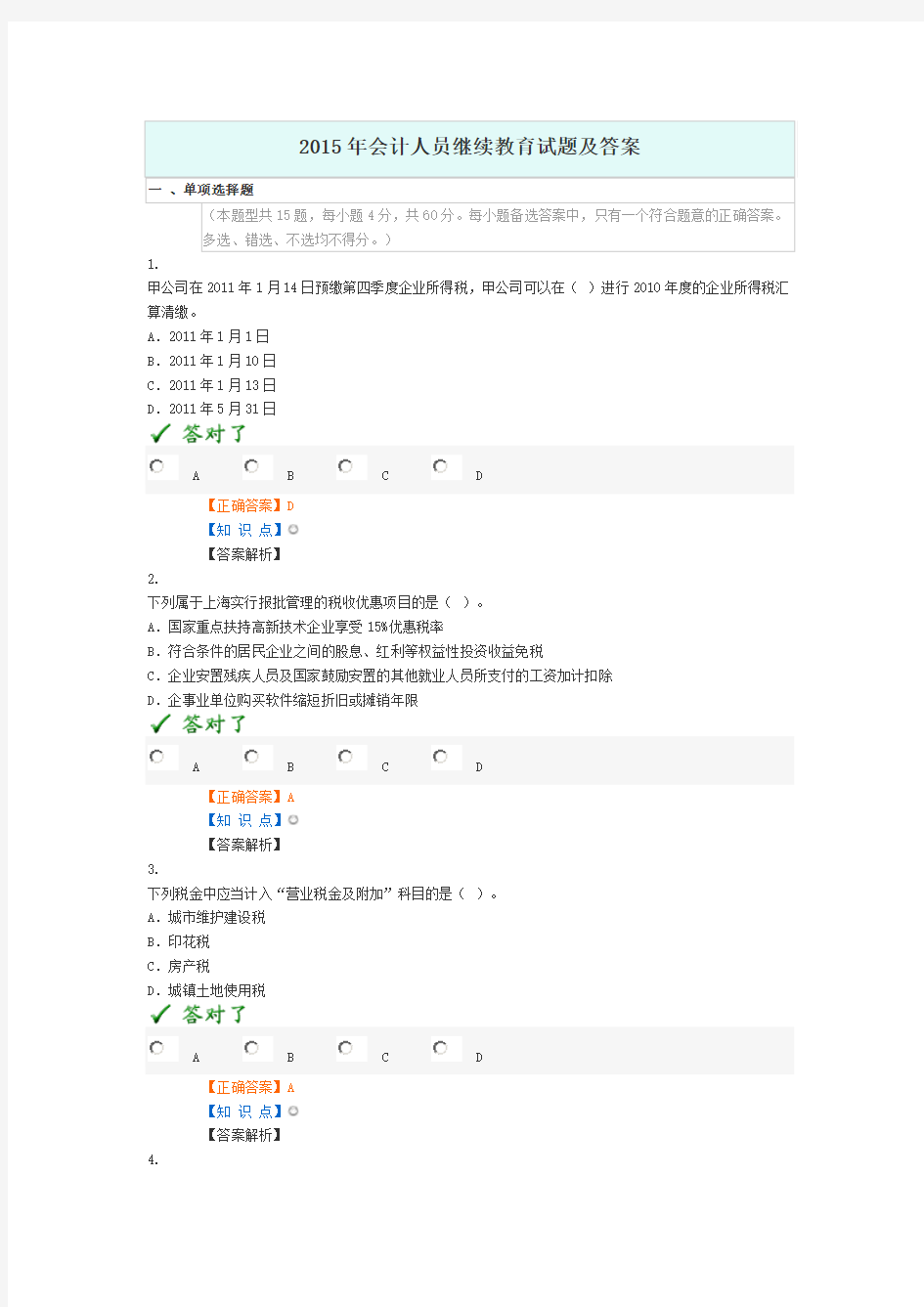 2015年会计人员继续教育试题及答案