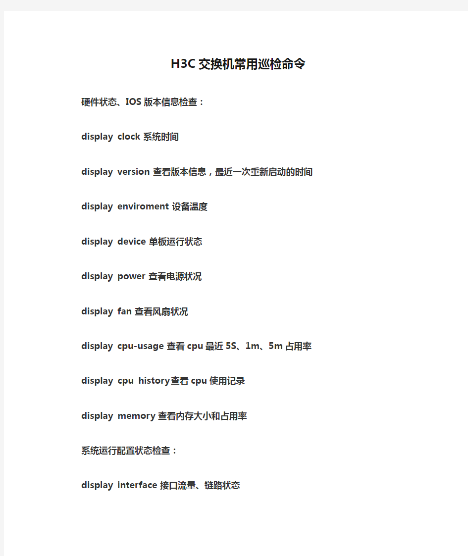 H3C交换机常用巡检命令