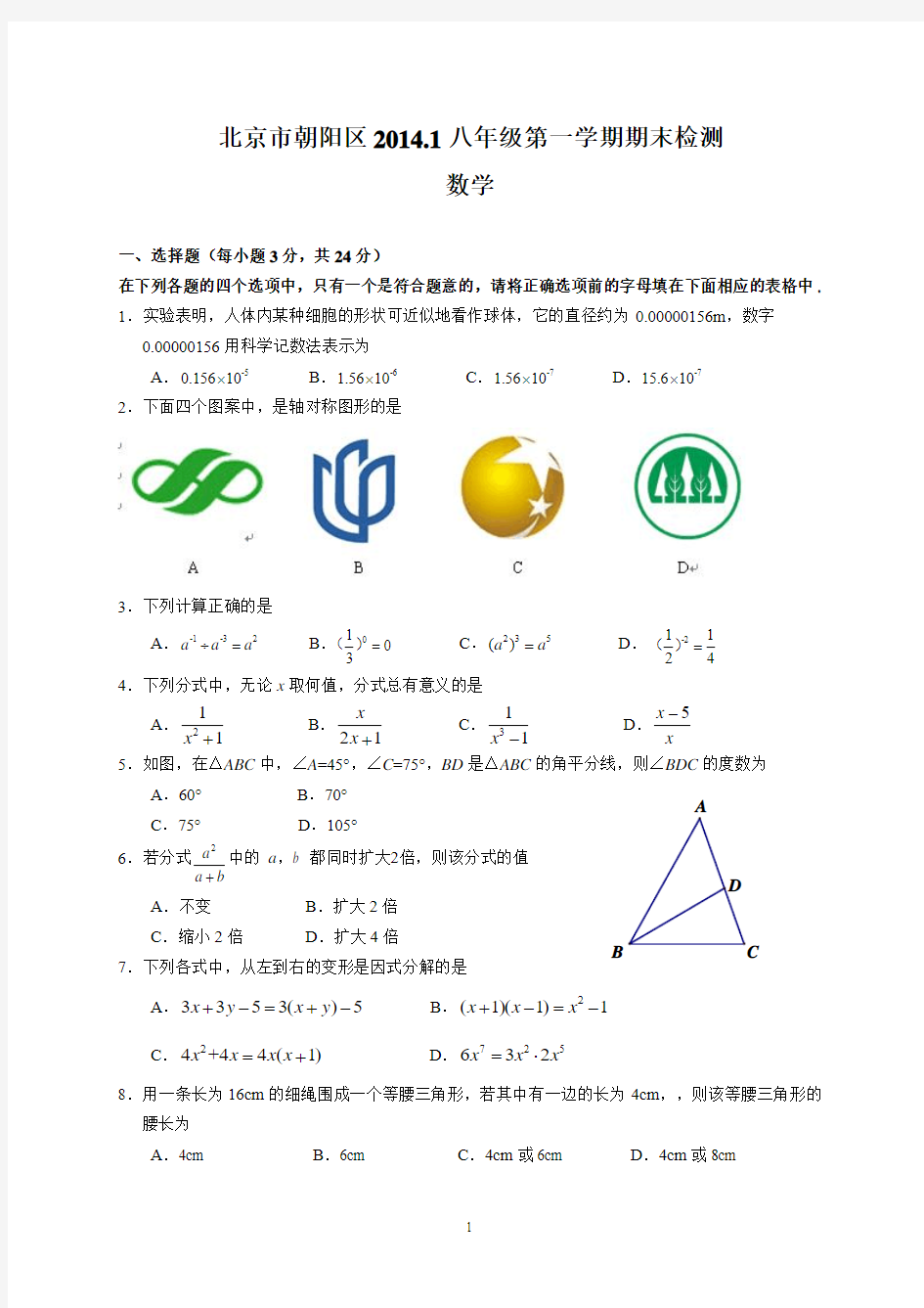 2013-2014学年北京市朝阳区八年级上学期期末检测数学试题(含答案)