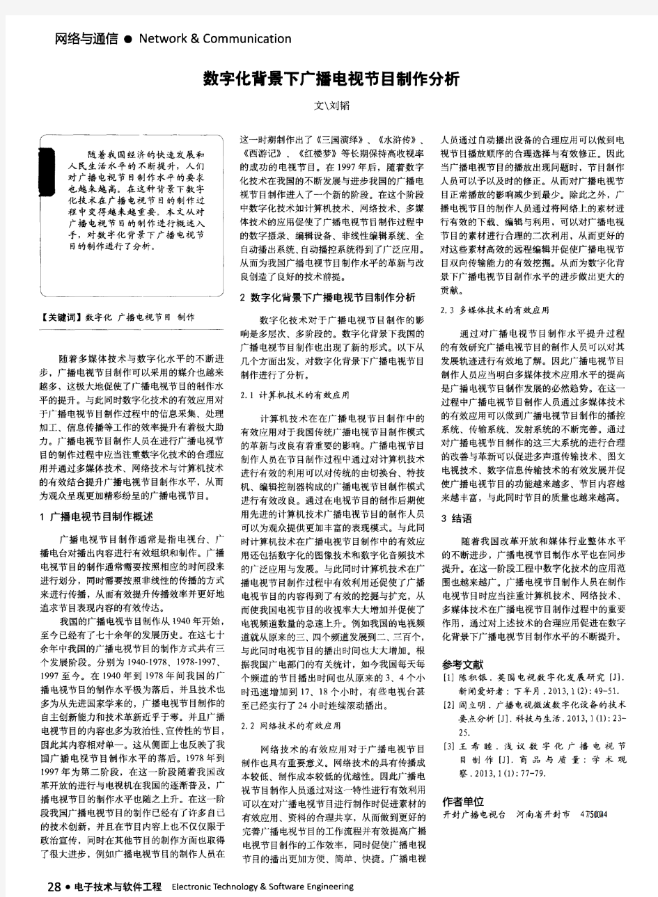 数字化背景下广播电视节目制作分析