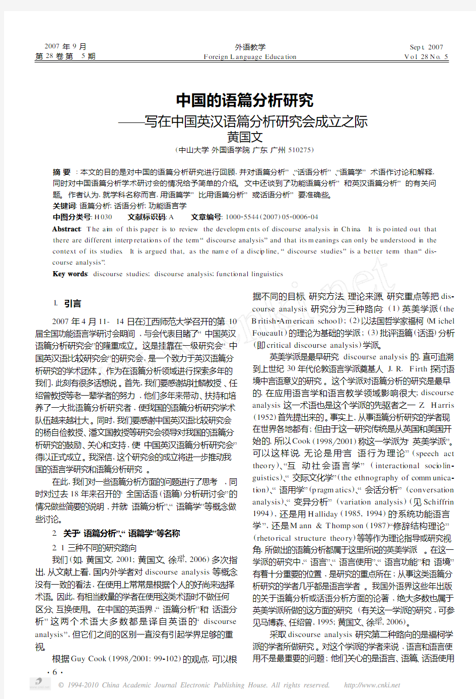 中国的语篇分析研究_写在中国英汉语篇分析研究会成立之际_黄国文
