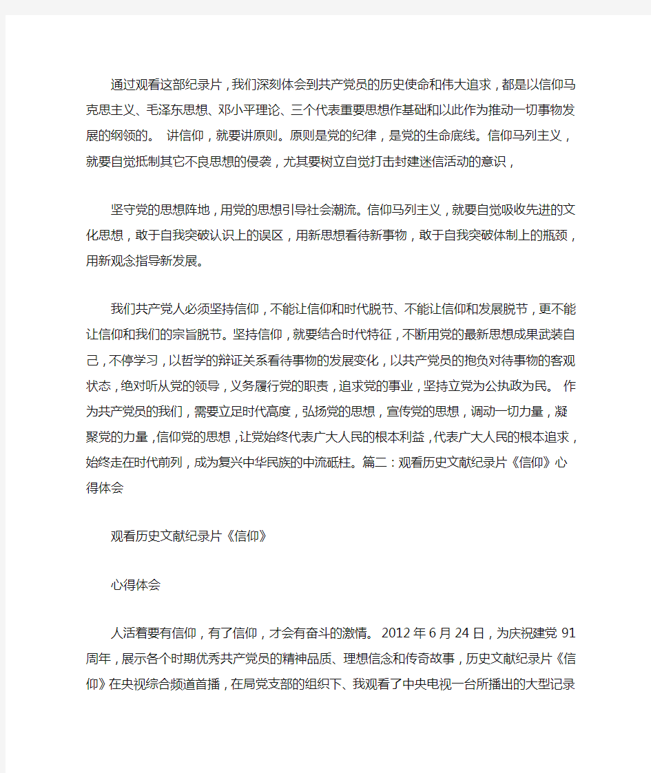 纪录片《信仰》的学习心得