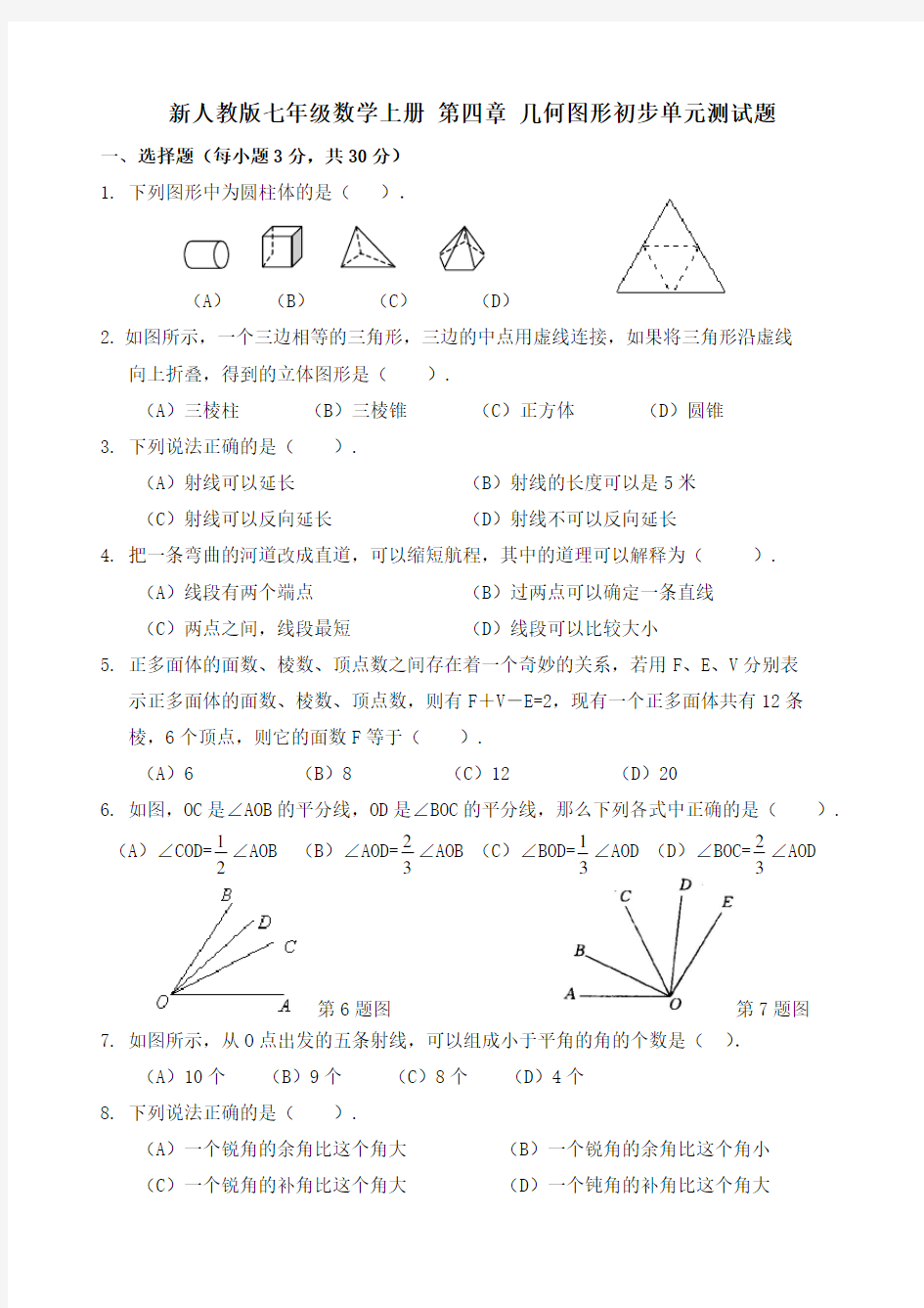 新人教版七年级数学上册_第四章_几何图形初步单元测试题