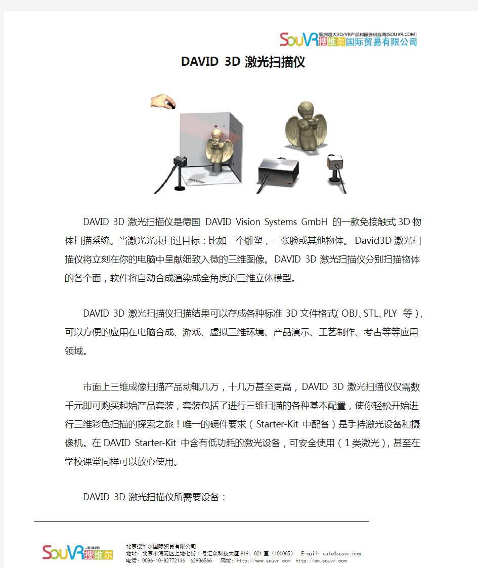 DAVID 3D激光扫描仪--说明书(中文版)