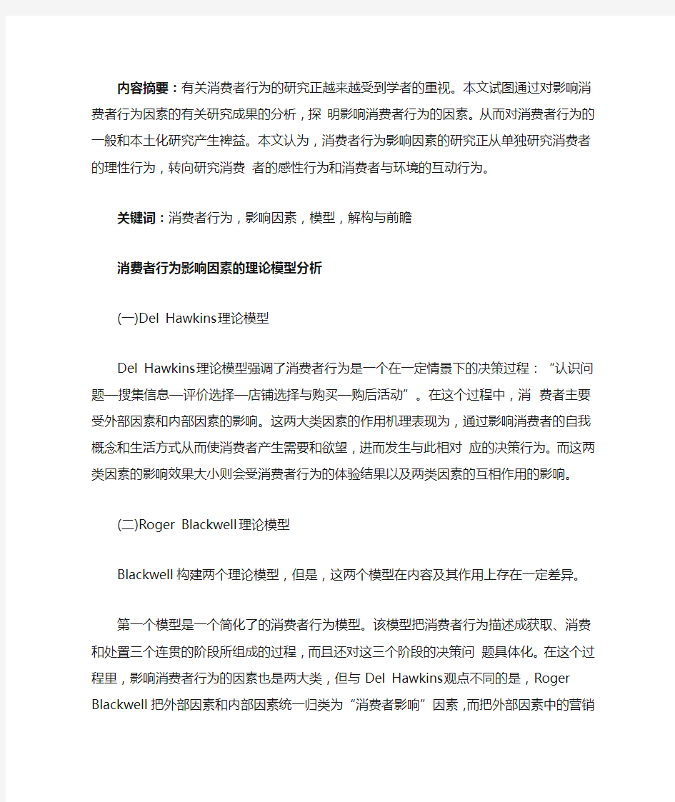 消费者行为影响因素的理论模型分析