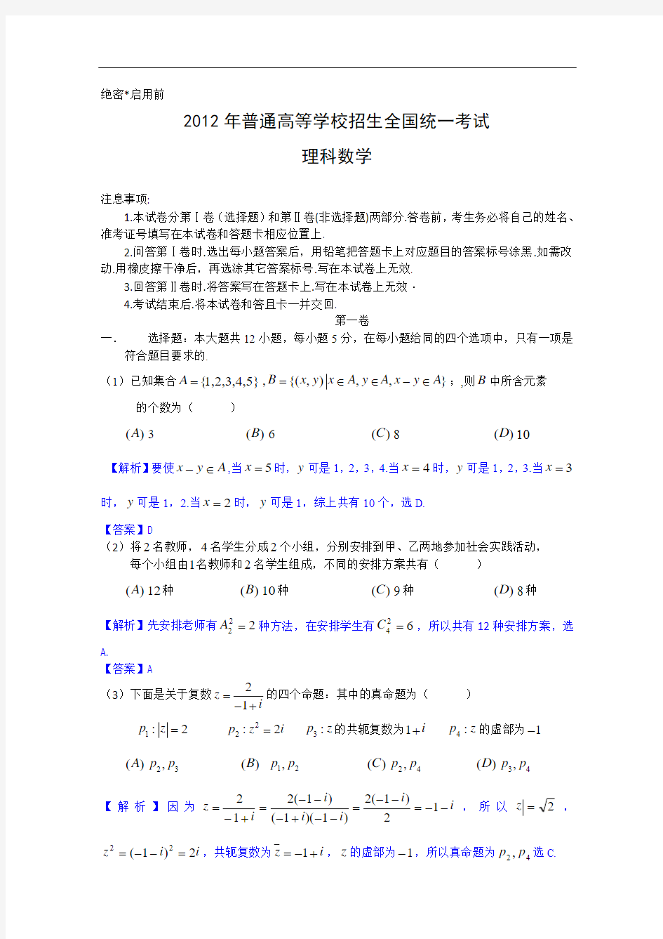 (新课标卷)理科数学解析版(2012高考)