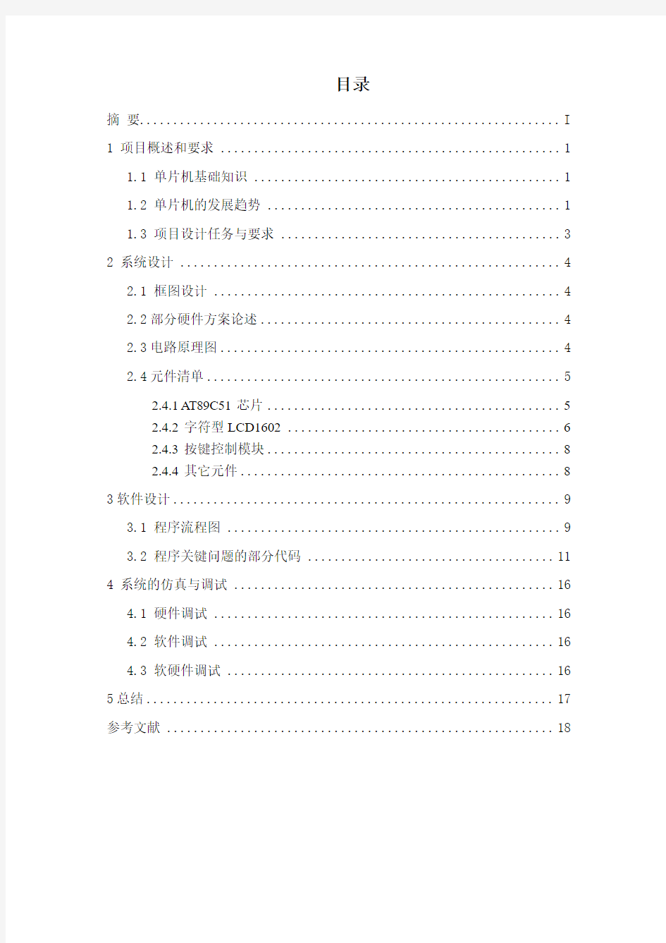 基于MCS51系列单片机实现键盘按键与数字动态显示计数器课程设计