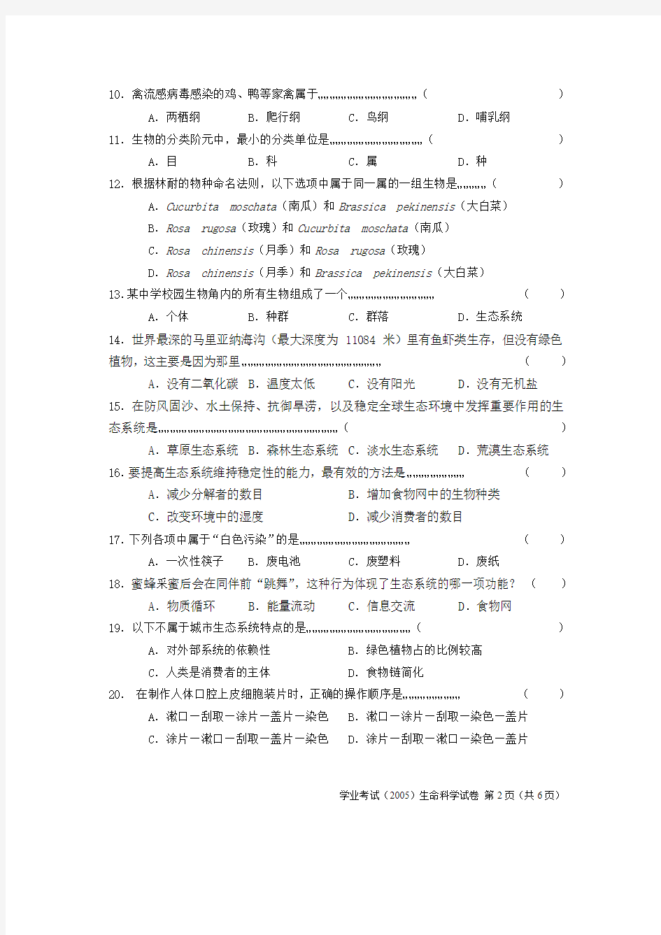 2005上海市初中学生学业考试生命科学试卷卷(附答案)