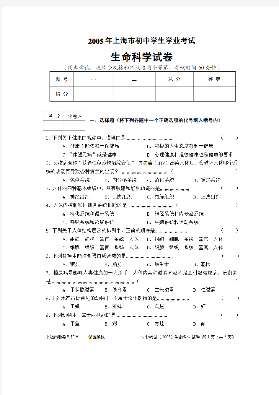 2005上海市初中学生学业考试生命科学试卷卷(附答案)