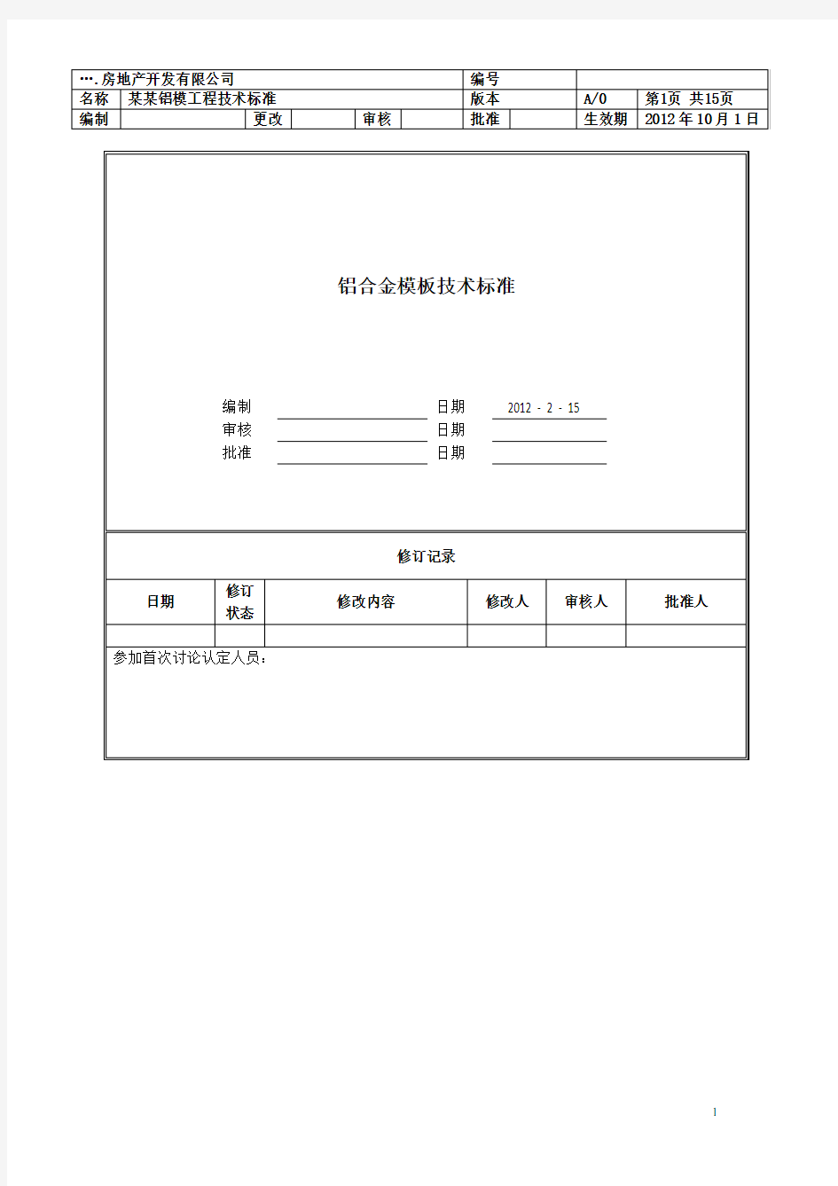 铝合金模板技术标准