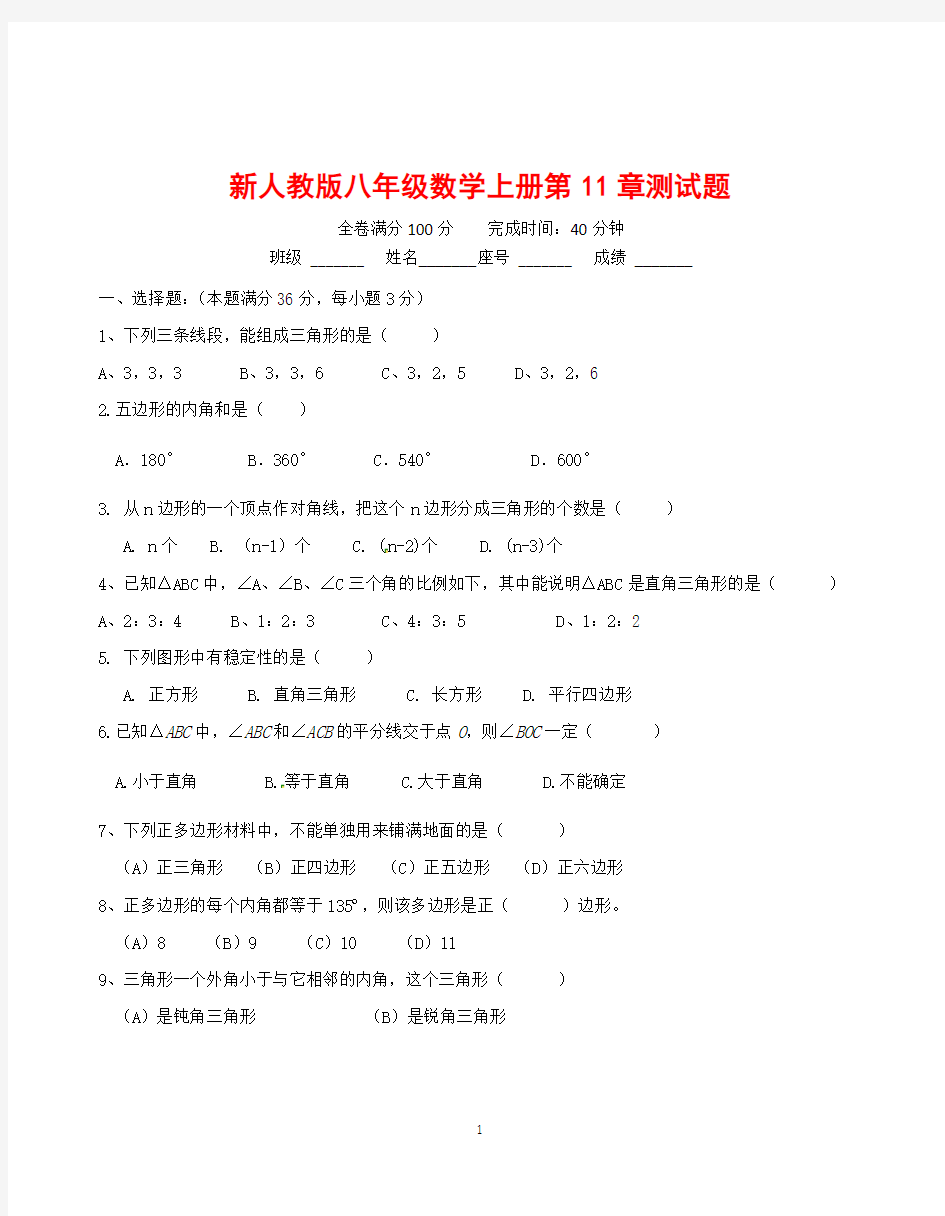 新人教版八年级数学上册第11章测试题及答案