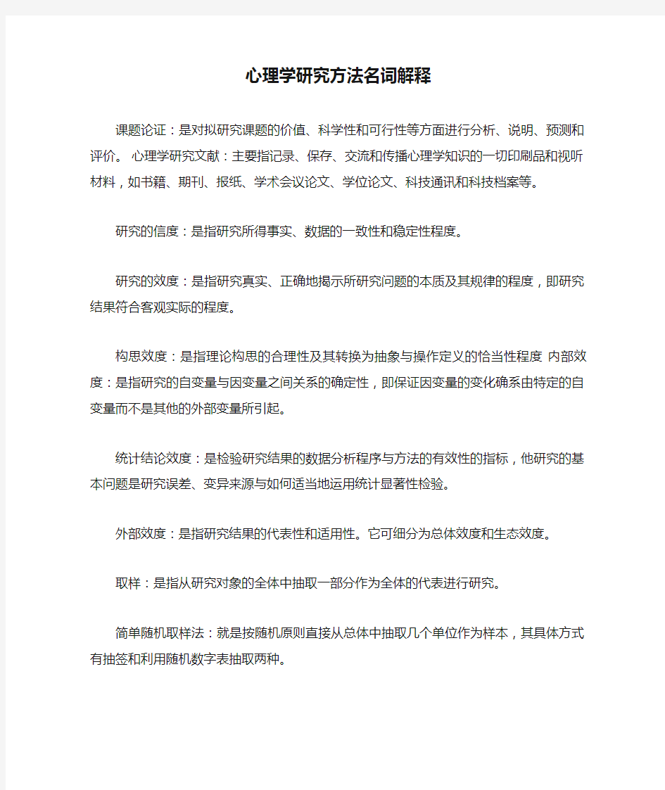 心理学研究方法名词解释