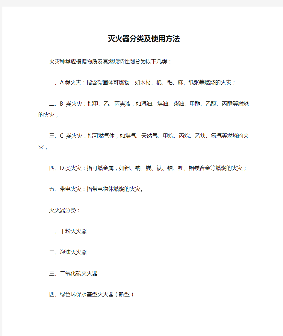 灭火器分类及使用方法