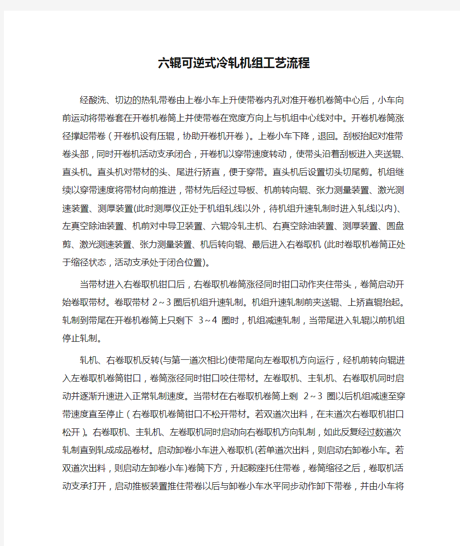 六辊可逆式冷轧机组工艺流程