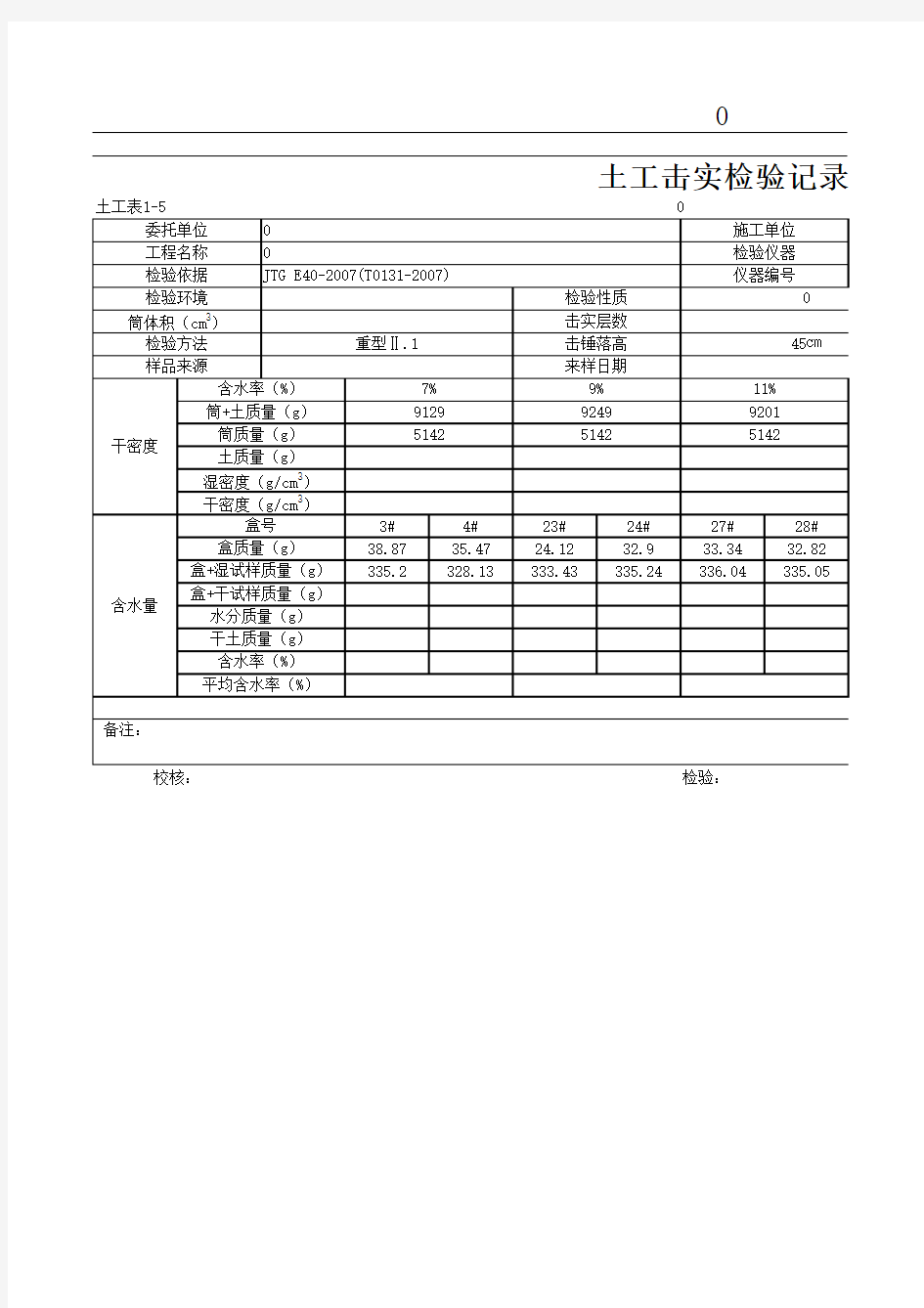 击实试验记录表格