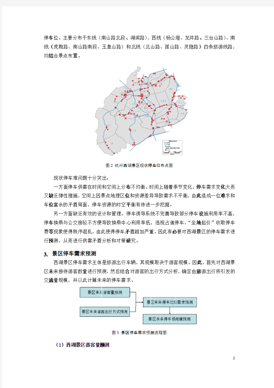 杭州西湖风景名胜区停车需求预测及对策研究