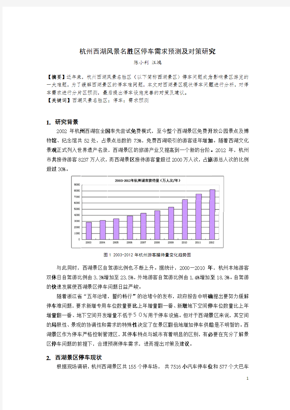 杭州西湖风景名胜区停车需求预测及对策研究