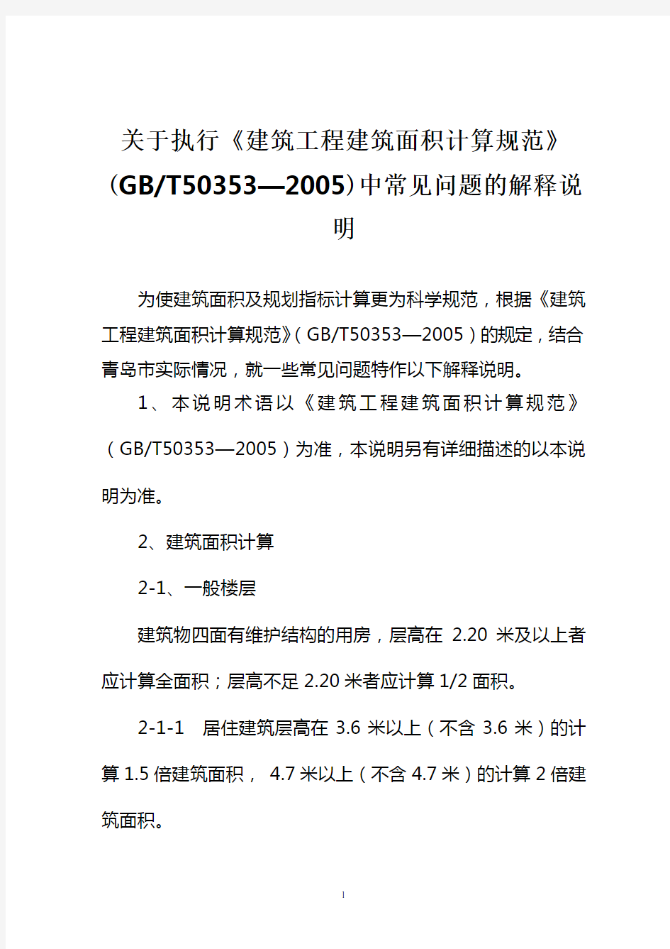 面积计算中常见问题的解释说明