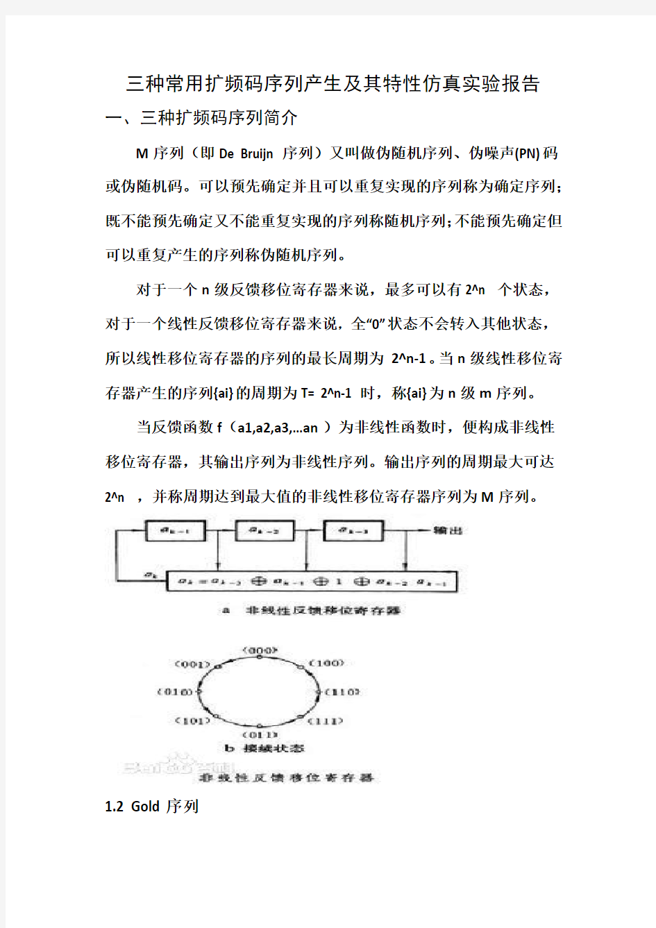 三种常用扩频码序列产生及其特性仿真实验报告