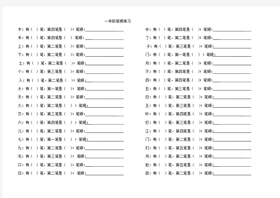 一年级笔顺练习