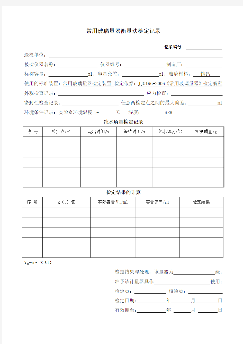 常用玻璃量器衡量法检定记录(正式)