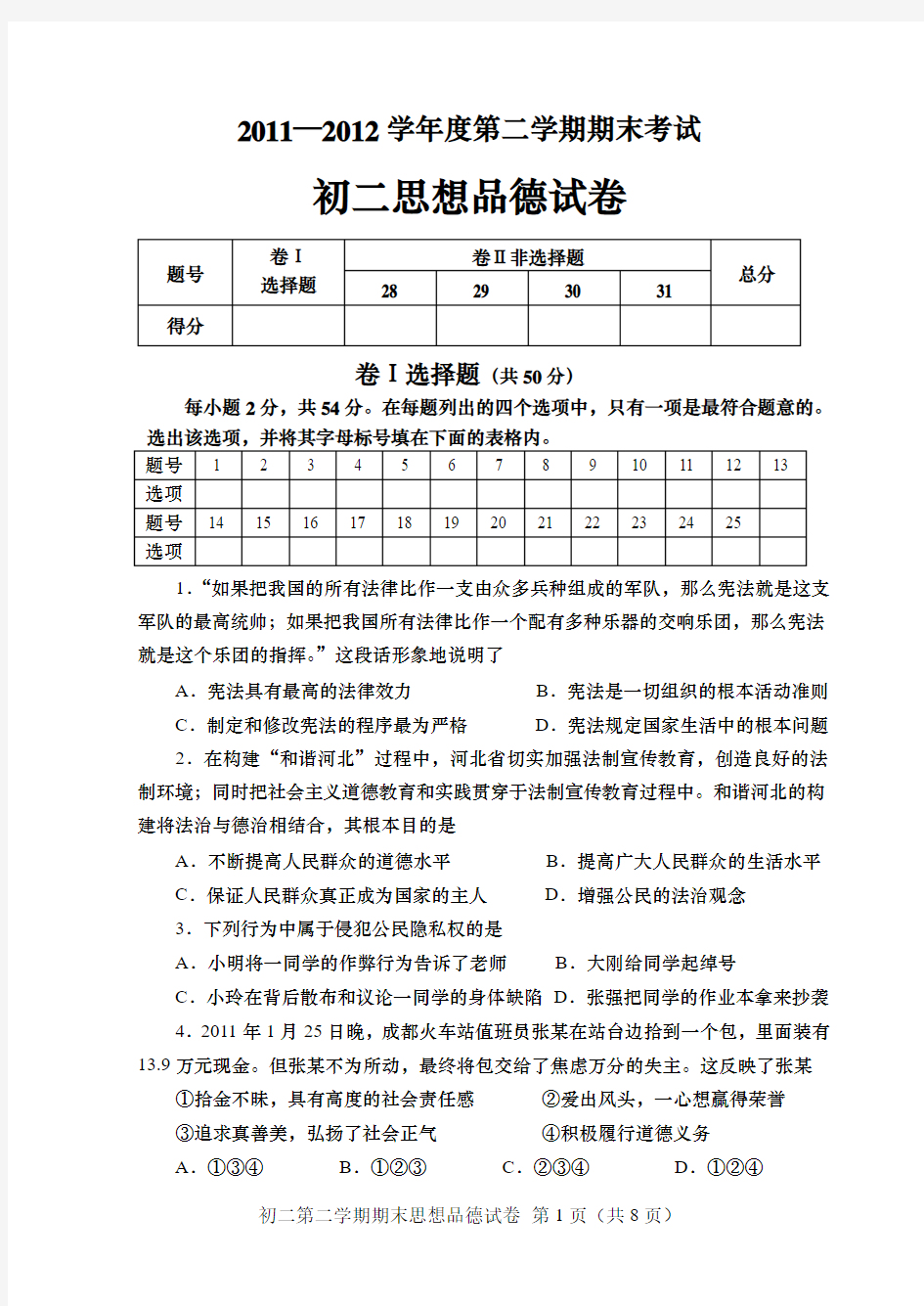 八年级下思想品德期末试卷[1]