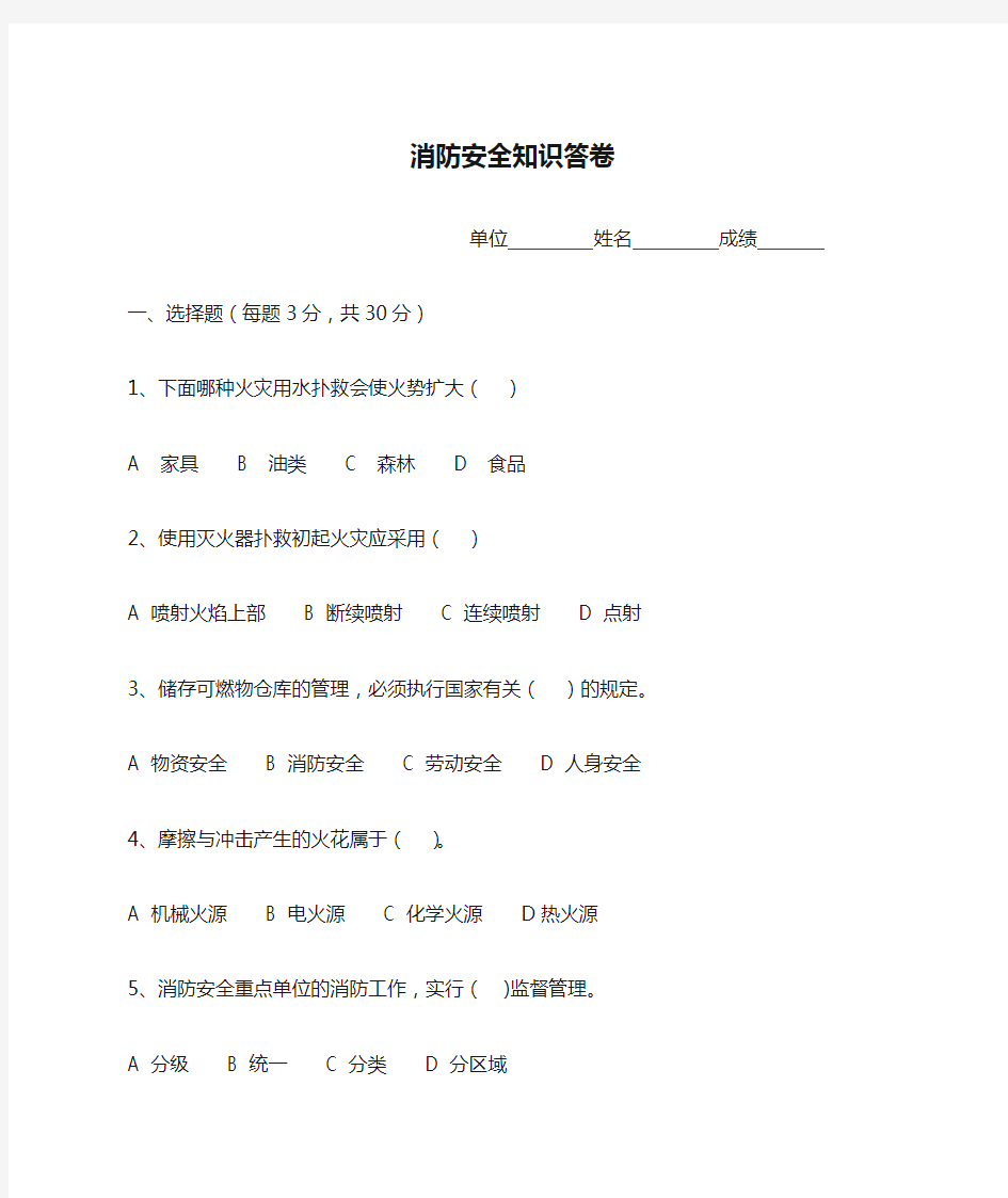 公司消防安全知识答卷