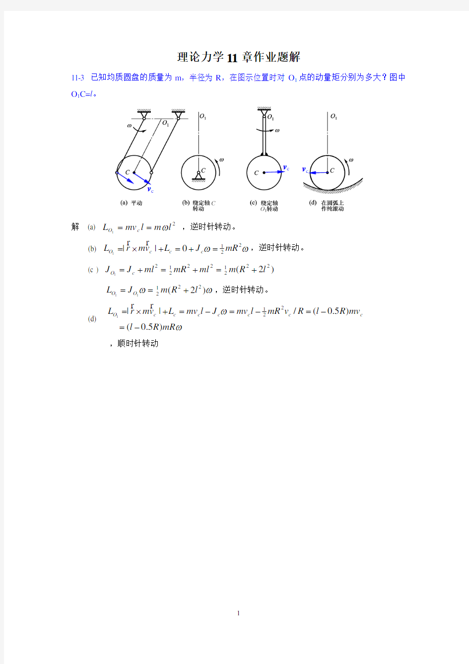 11章作业题解-动量矩定理