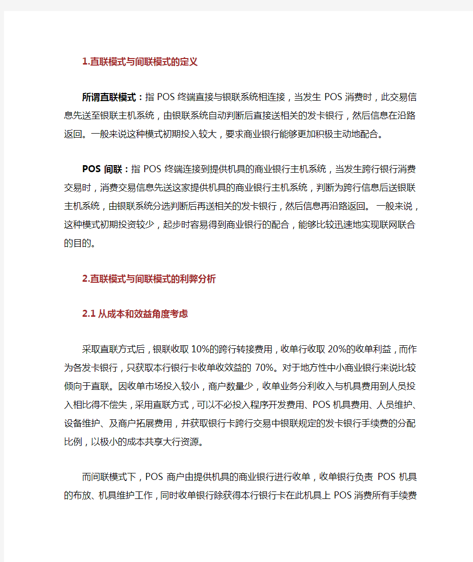 POS直联模式与间联模式的区别与利弊分析